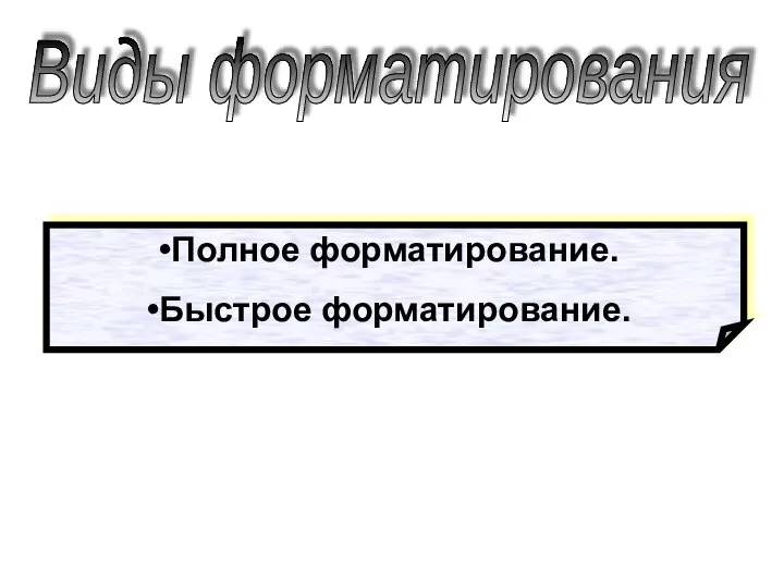 Полное форматирование. Быстрое форматирование. Виды форматирования