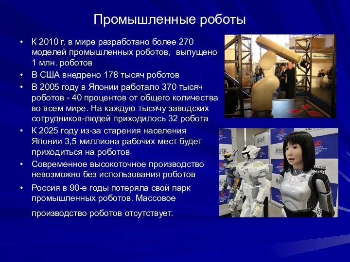 Промышленные роботы К 2010 г. в мире разработано более 270 моделей