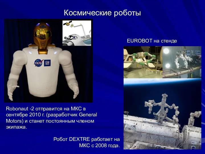 Космические роботы Robonaut -2 отправится на МКС в сентябре 2010 г.