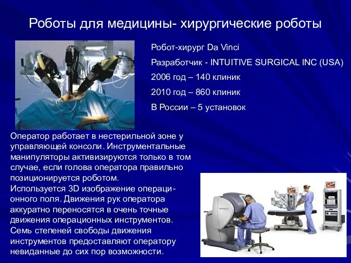 Роботы для медицины- xирургические роботы Робот-хирург Da Vinci Разработчик - INTUITIVE