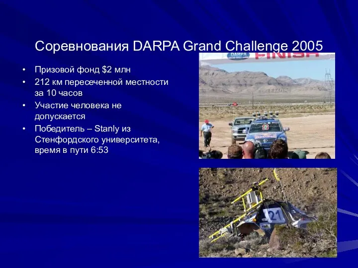 Соревнования DARPA Grand Challenge 2005 Призовой фонд $2 млн 212 км