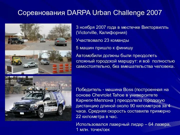 Соревнования DARPA Urban Challenge 2007 3 ноября 2007 года в местечке