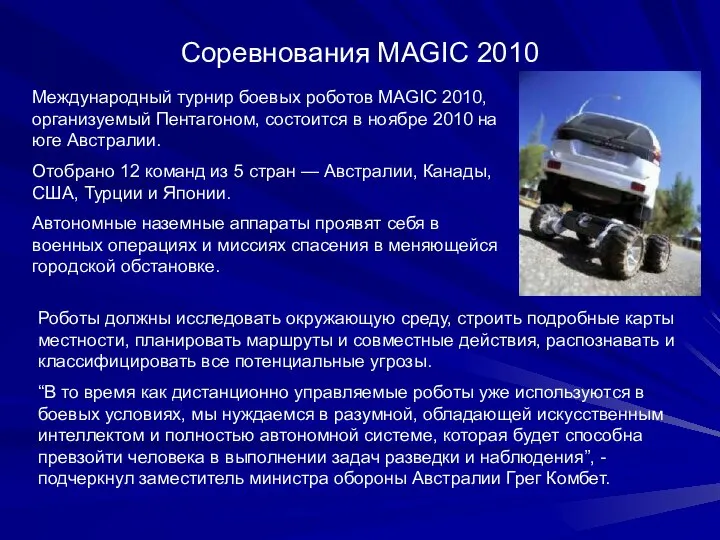 Соревнования MAGIC 2010 Роботы должны исследовать окружающую среду, строить подробные карты