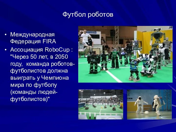 Футбол роботов Международная Федерация FIRA Ассоциация RoboCup : "Через 50 лет,