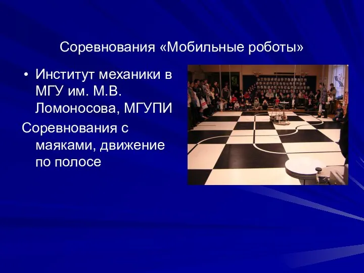 Соревнования «Мобильные роботы» Институт механики в МГУ им. М.В.Ломоносова, МГУПИ Соревнования с маяками, движение по полосе