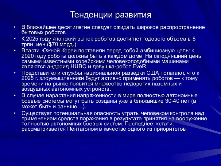 Тенденции развития В ближайшее десятилетие следует ожидать широкое распространение бытовых роботов.