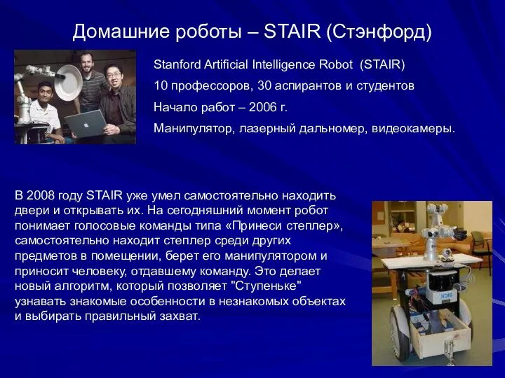Домашние роботы – STAIR (Стэнфорд) Stanford Artificial Intelligence Robot (STAIR) 10