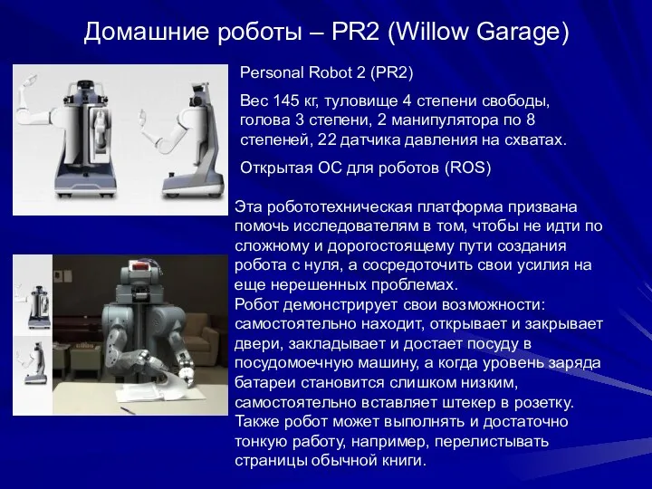 Домашние роботы – PR2 (Willow Garage) Эта робототехническая платформа призвана помочь