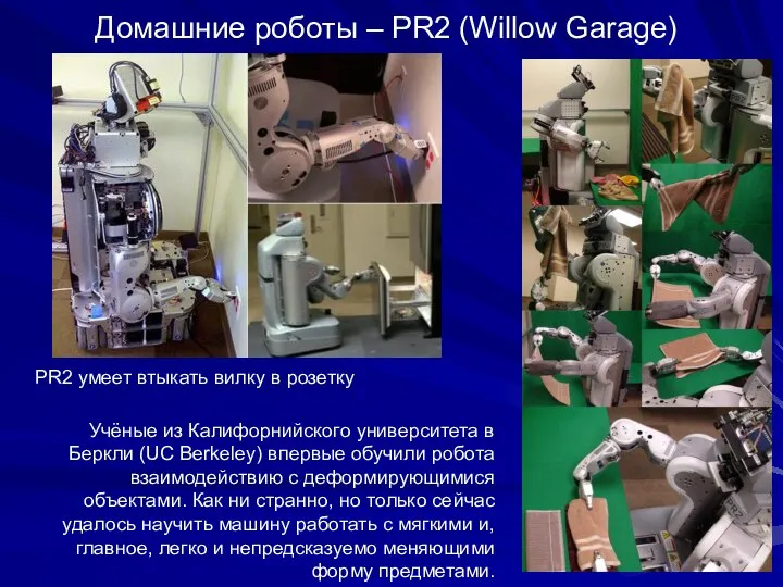 Домашние роботы – PR2 (Willow Garage) PR2 умеет втыкать вилку в