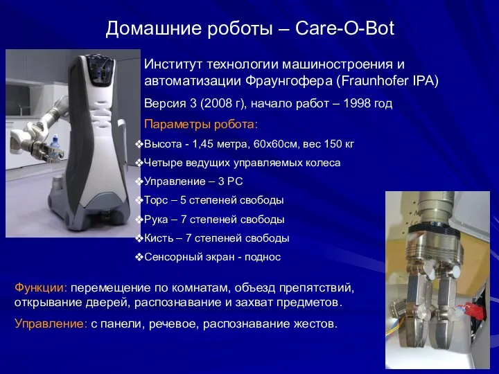 Домашние роботы – Care-O-Bot Институт технологии машиностроения и автоматизации Фраунгофера (Fraunhofer