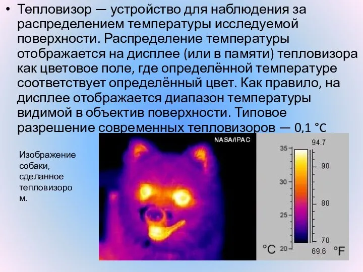 Тепловизор — устройство для наблюдения за распределением температуры исследуемой поверхности. Распределение