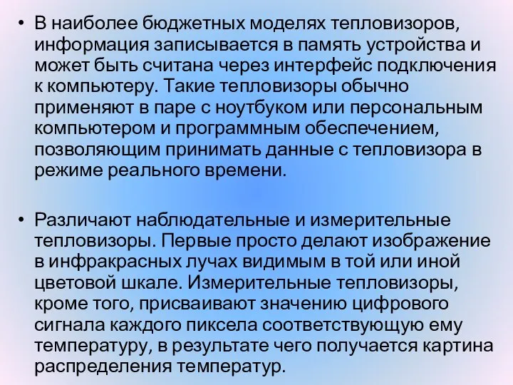 В наиболее бюджетных моделях тепловизоров, информация записывается в память устройства и