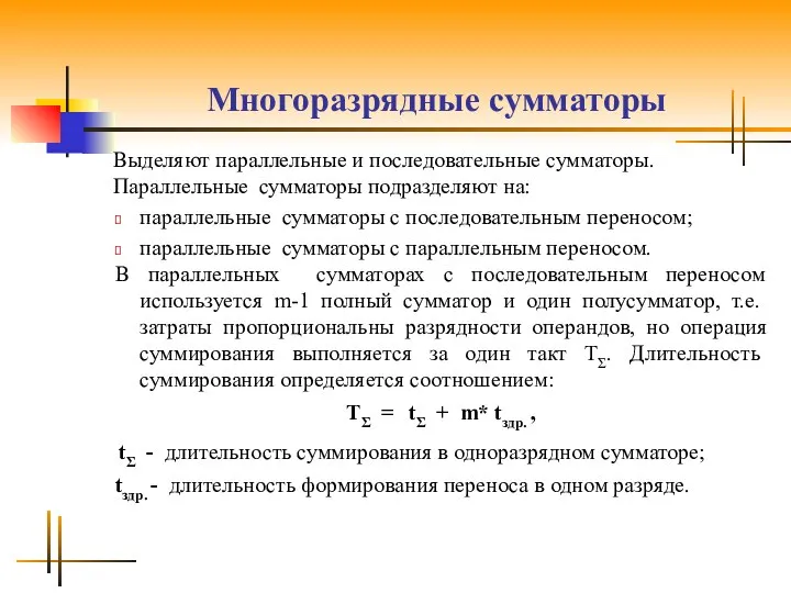 Многоразрядные сумматоры Выделяют параллельные и последовательные сумматоры. Параллельные сумматоры подразделяют на: