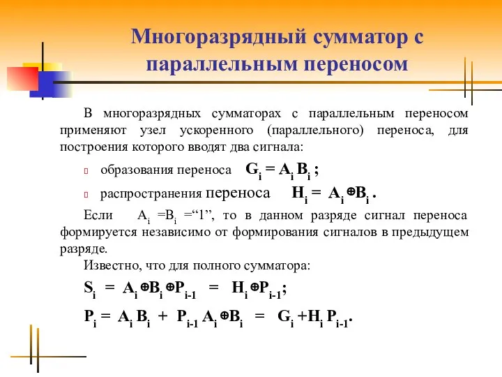 Многоразрядный сумматор с параллельным переносом В многоразрядных сумматорах с параллельным переносом