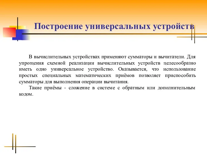 Построение универсальных устройств В вычислительных устройствах применяют сумматоры и вычитатели. Для