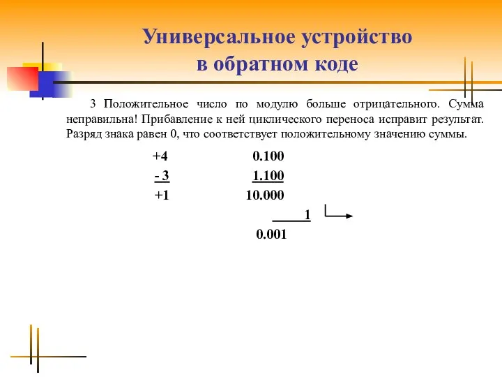 Универсальное устройство в обратном коде 3 Положительное число по модулю больше