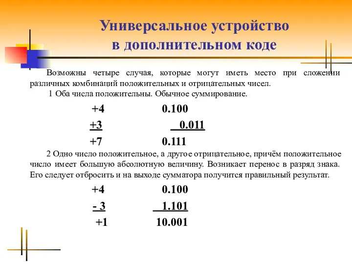 Универсальное устройство в дополнительном коде Возможны четыре случая, которые могут иметь