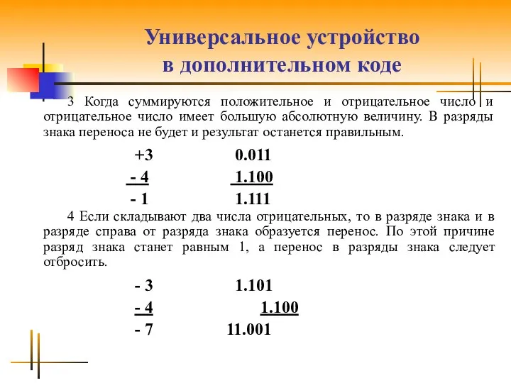 Универсальное устройство в дополнительном коде 3 Когда суммируются положительное и отрицательное