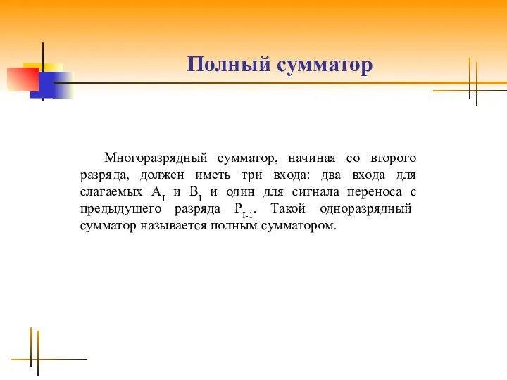 Полный сумматор Многоразрядный сумматор, начиная со второго разряда, должен иметь три