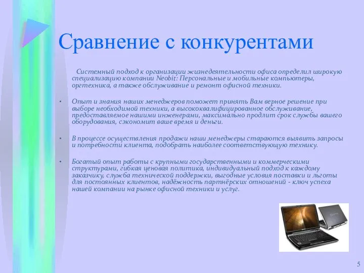 Сравнение с конкурентами Системный подход к организации жизнедеятельности офиса определил широкую