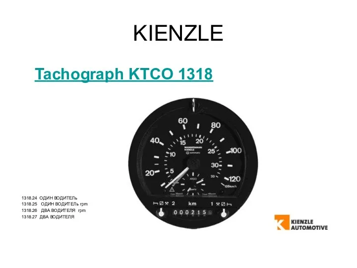 KIENZLE Tachograph KTCO 1318 1318.24 ОДИН ВОДИТЕЛь 1318.25 ОДИН ВОДИТЕЛь rpm