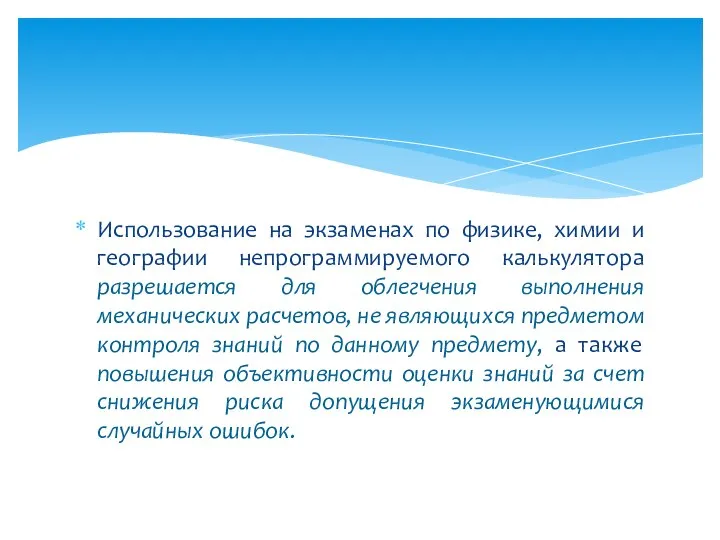 Использование на экзаменах по физике, химии и географии непрограммируемого калькулятора разрешается