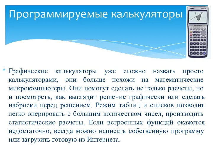 Графические калькуляторы уже сложно назвать просто калькуляторами, они больше похожи на