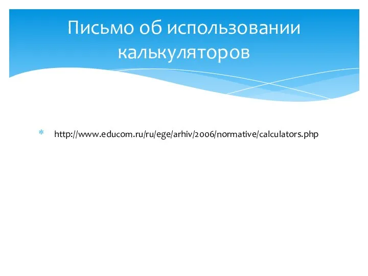 Письмо об использовании калькуляторов http://www.educom.ru/ru/ege/arhiv/2006/normative/calculators.php