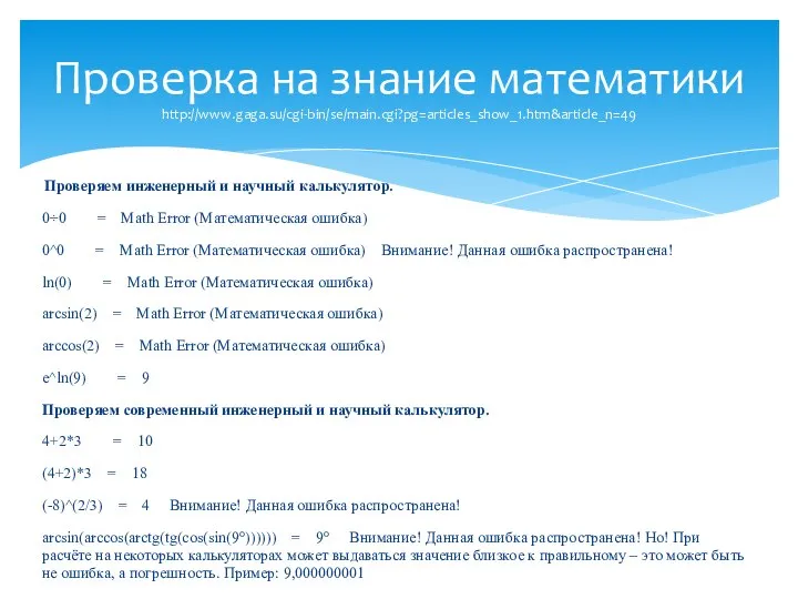 Проверяем инженерный и научный калькулятор. 0÷0 = Math Error (Математическая ошибка)