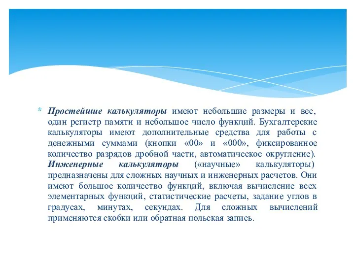 Простейшие калькуляторы имеют небольшие размеры и вес, один регистр памяти и