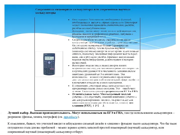 Лучший выбор. Высокая производительность. Могут использоваться на ЕГЭ и ГИА, там