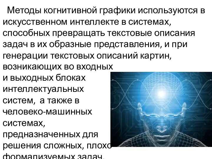 Методы когнитивной графики используются в искусственном интеллекте в системах, способных превращать