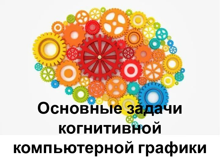 Основные задачи когнитивной компьютерной графики