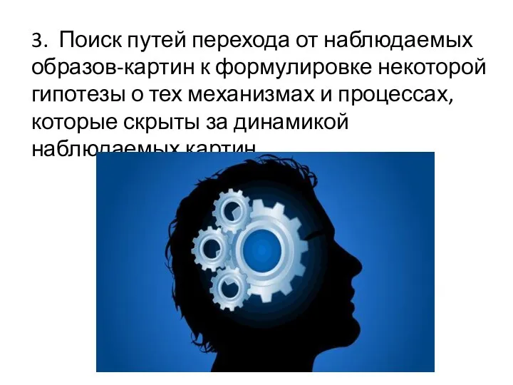 3. Поиск путей перехода от наблюдаемых образов-картин к формулировке некоторой гипотезы