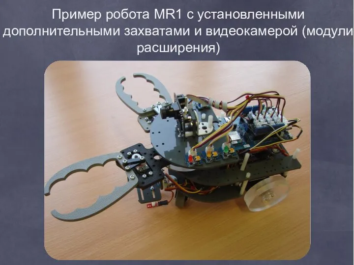 Пример робота MR1 с установленными дополнительными захватами и видеокамерой (модули расширения)
