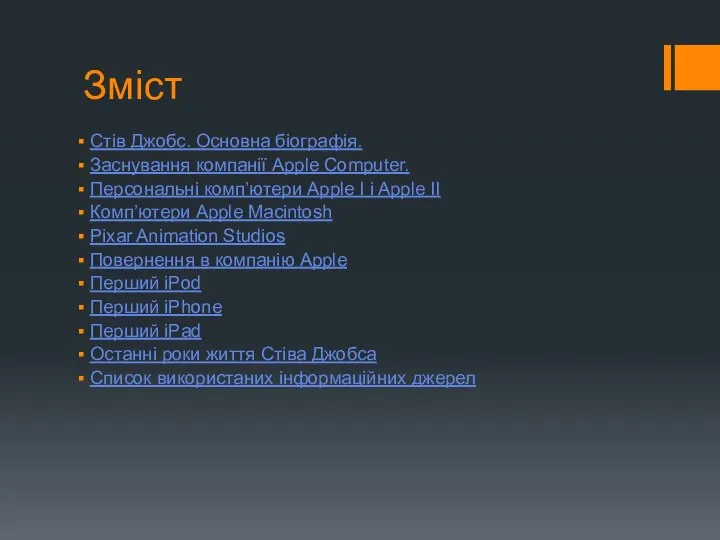 Зміст Стів Джобс. Основна біографія. Заснування компанії Apple Computer. Персональні комп’ютери