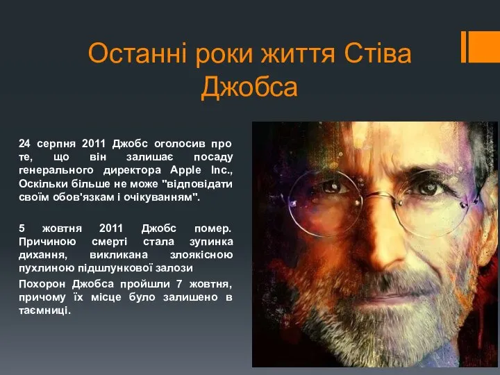 Останні роки життя Стіва Джобса 24 серпня 2011 Джобс оголосив про