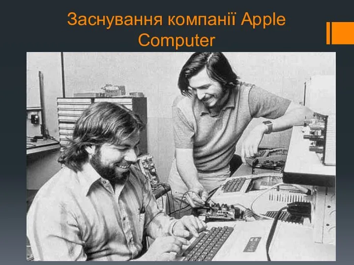 Заснування компанії Apple Computer 1 квітня 1976 року, у двадцятирічному віці,