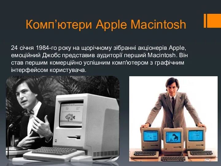 Комп’ютери Apple Macintosh 24 січня 1984-го року на щорічному зібранні акціонерів