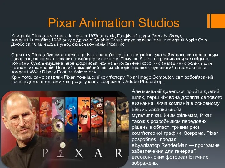 Pixar Animation Studios Компанія Піксар веде свою історію з 1979 року