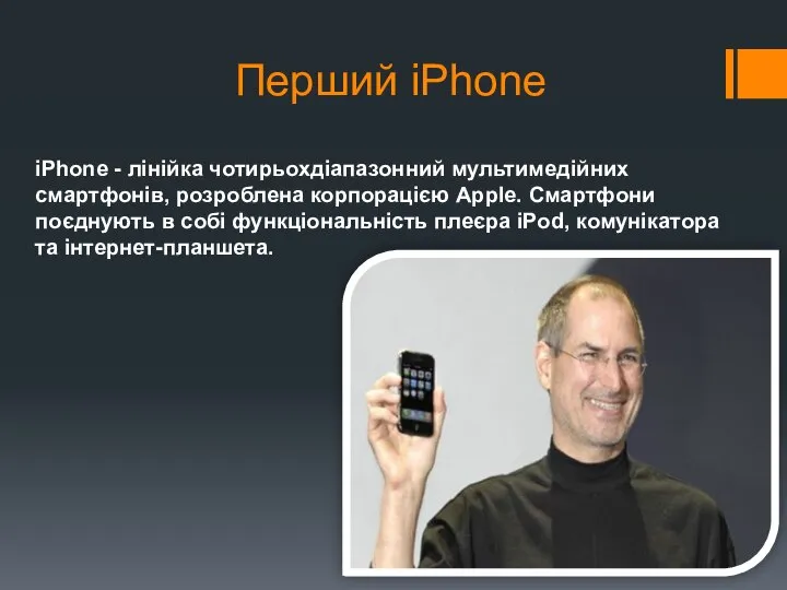 iPhone - лінійка чотирьохдіапазонний мультимедійних смартфонів, розроблена корпорацією Apple. Смартфони поєднують