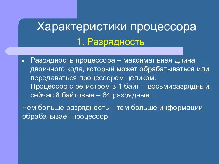 Характеристики процессора 1. Разрядность Разрядность процессора – максимальная длина двоичного кода,