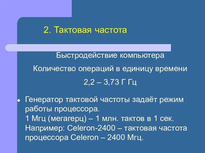 Быстродействие компьютера Количество операций в единицу времени 2,2 – 3,73 Г