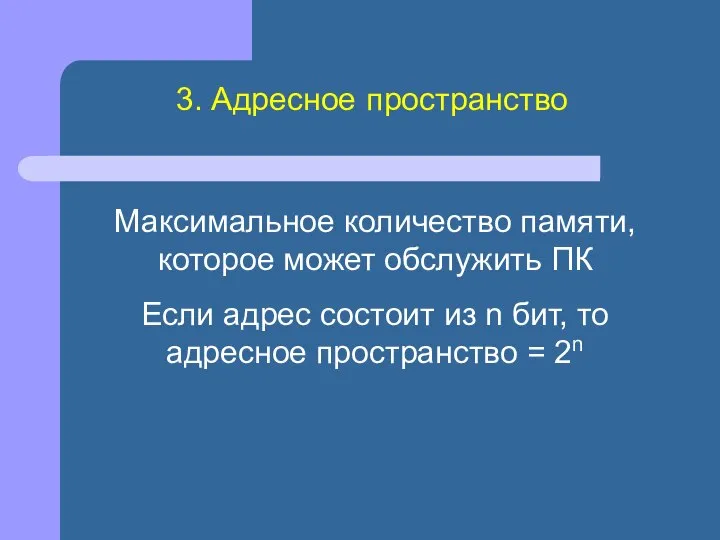 Максимальное количество памяти, которое может обслужить ПК Если адрес состоит из