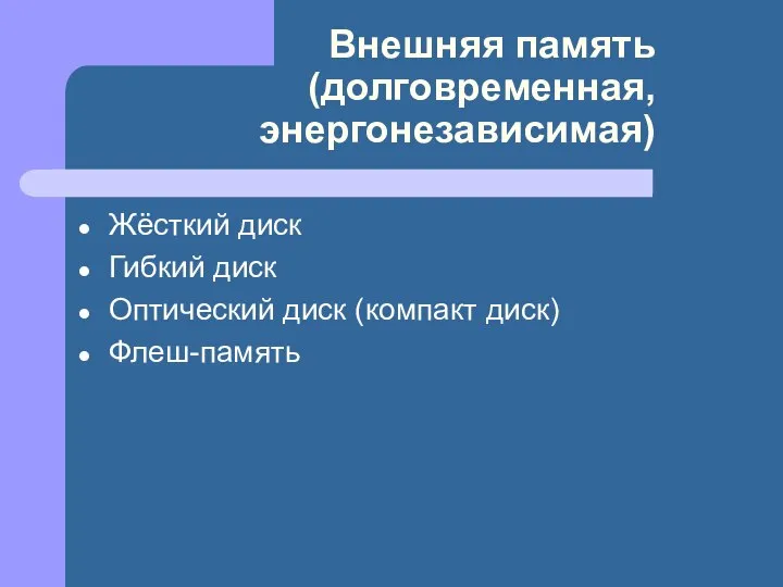 Внешняя память (долговременная, энергонезависимая) Жёсткий диск Гибкий диск Оптический диск (компакт диск) Флеш-память