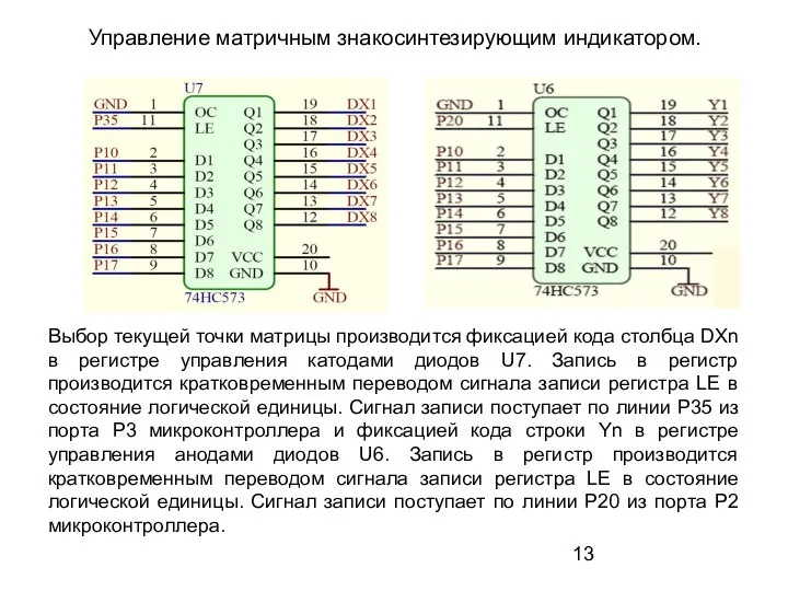 Управление матричным знакосинтезирующим индикатором. Выбор текущей точки матрицы производится фиксацией кода