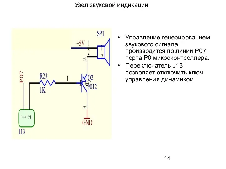 Узел звуковой индикации Управление генерированием звукового сигнала производится по линии Р07