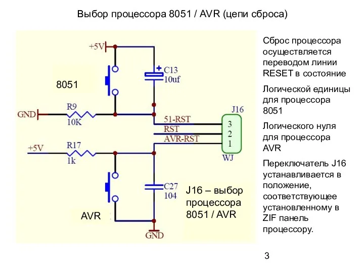 Выбор процессора 8051 / AVR (цепи сброса) 8051 AVR J16 –