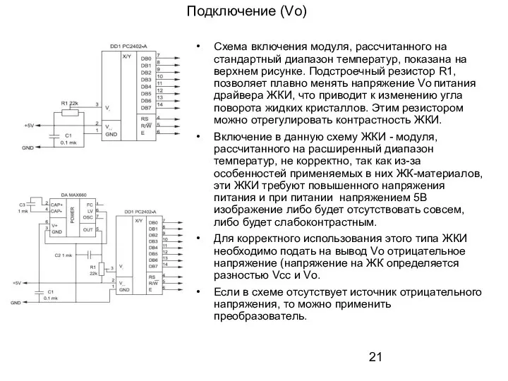 Подключение (Vо) Схема включения модуля, рассчитанного на стандартный диапазон температур, показана