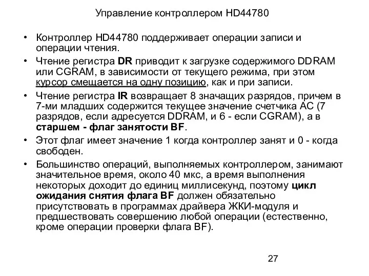 Управление контроллером HD44780 Контроллер HD44780 поддерживает операции записи и операции чтения.